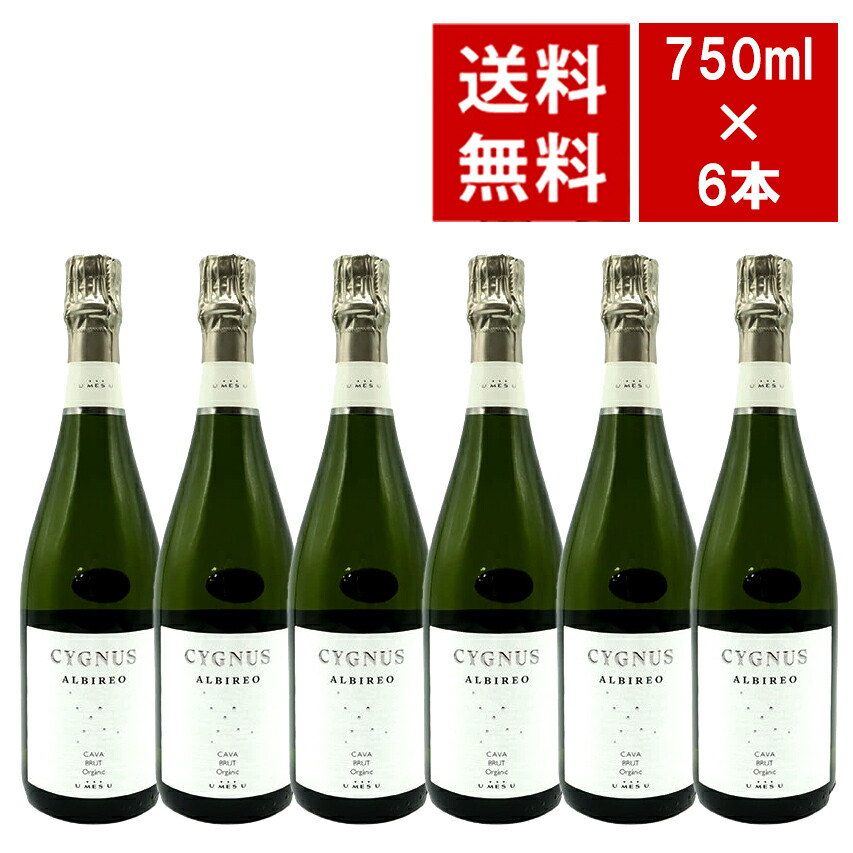 【送料無料 6本セット】1+1\u003d3 オーガニック シグナス アルビレオ カヴァ ブリュット シャンパン方式 ピニョル家&エステーベ家 ワインセット Organic Cygnus CAVA Brut