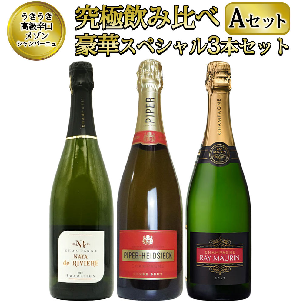 【送料無料】うきうき高級辛口有名メゾン シャンパーニュ 究極飲み比べ豪華スペシャル3本セット [Aセット] ワインセット UKIUKI GRAND MAISON Champagne Special Set 【A set】