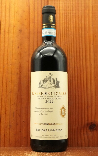 ネッビオーロ ダルバ ヴァルマッジョーレ 2022 ブルーノ ジャコーザ元詰 DOCネッビオーロ ダルバ Nebbiolo d'Alba Valmaggiore 2022 Bruno Giacosa DOC Nebbiolo d'Alba