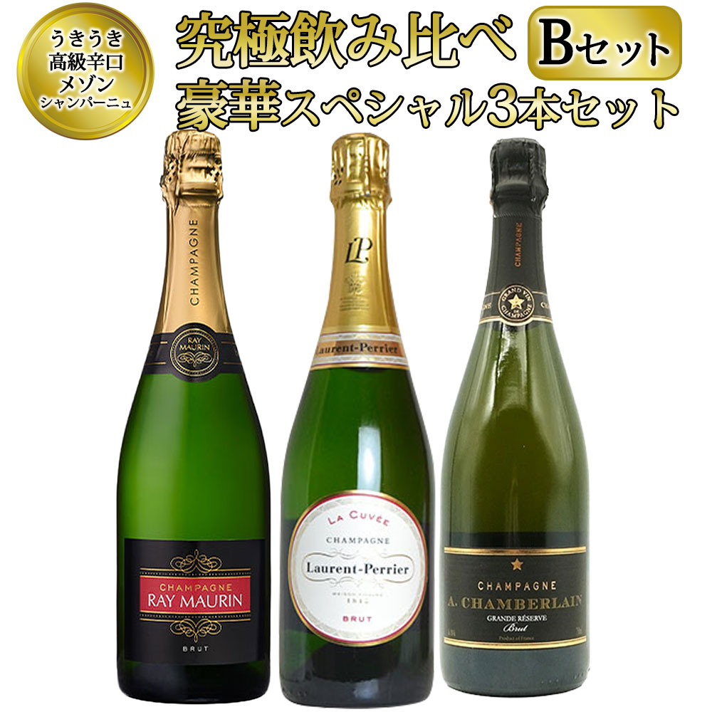 【送料無料】うきうき高級辛口有名メゾン シャンパーニュ 究極飲み比べ豪華スペシャル3本セット [Bセット] ワインセット UKIUKI GRAND MAISON Champagne Special Set 【B set】