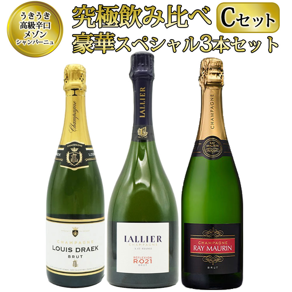 【送料無料】うきうき高級辛口有名メゾン シャンパーニュ 究極飲み比べ豪華スペシャル3本セット [Cセット] ワインセット UKIUKI GRAND MAISON Champagne Special Set 【C set】