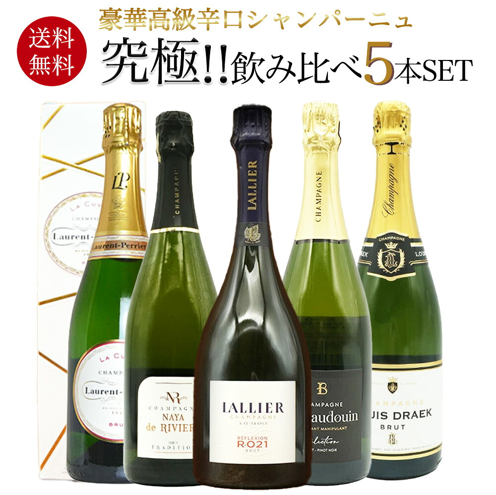【送料無料】うきうき厳選！高級辛口シャンパーニュ究極飲み比べ豪華スペシャル5本セット ワインセット UKIUKI Champagne Special 5 Set