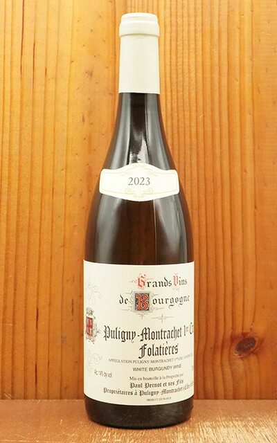 レ・フォラティエール 2014 プイィ・モンラッシェ 1er Cru 2023 Puligny Montrachet 1er Cru Folatieres(ピュリニー