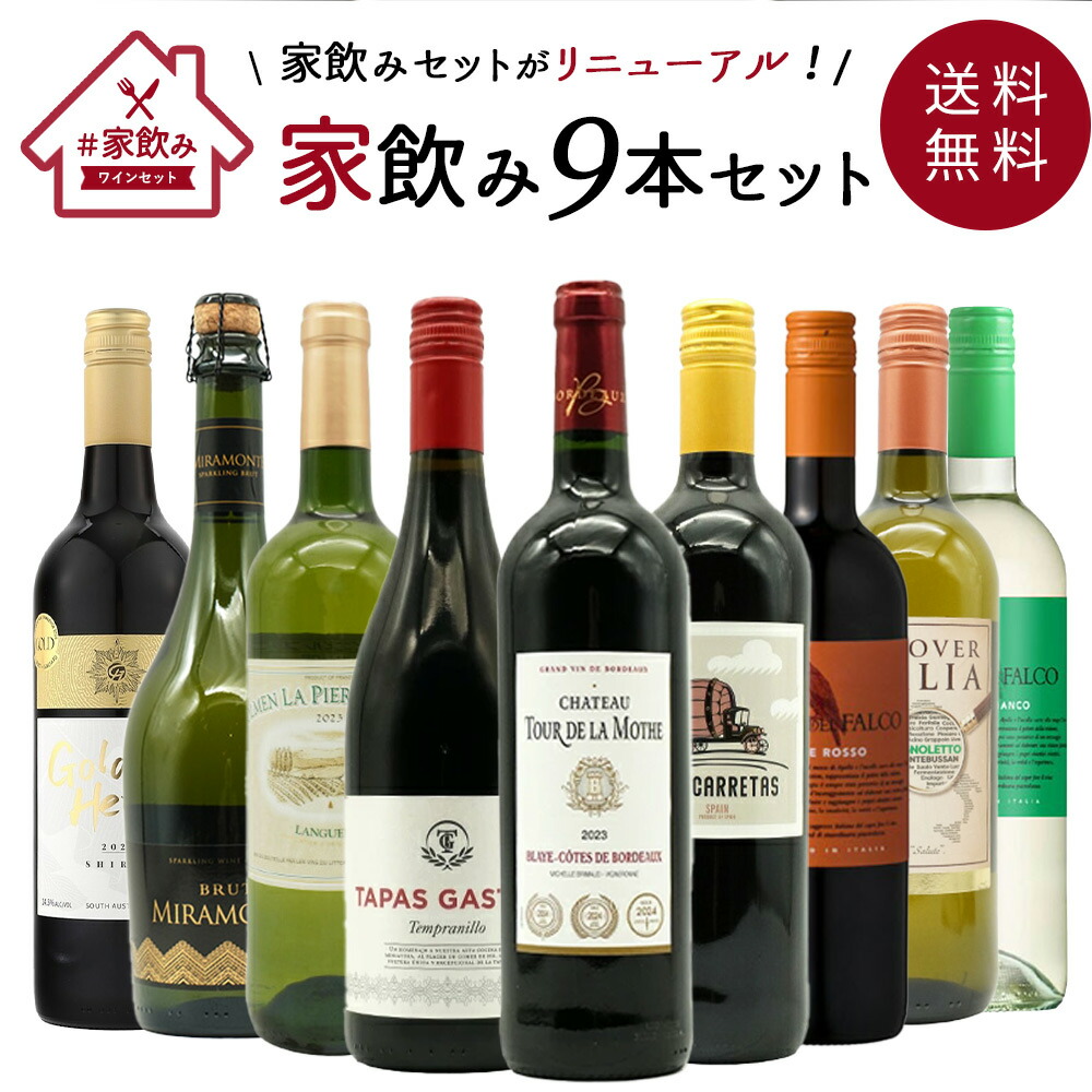 【送料無料】金賞ボルドーもはいった 赤ワイン＆白ワイン＆スパークリングワイン 家飲みワイン9本セット
