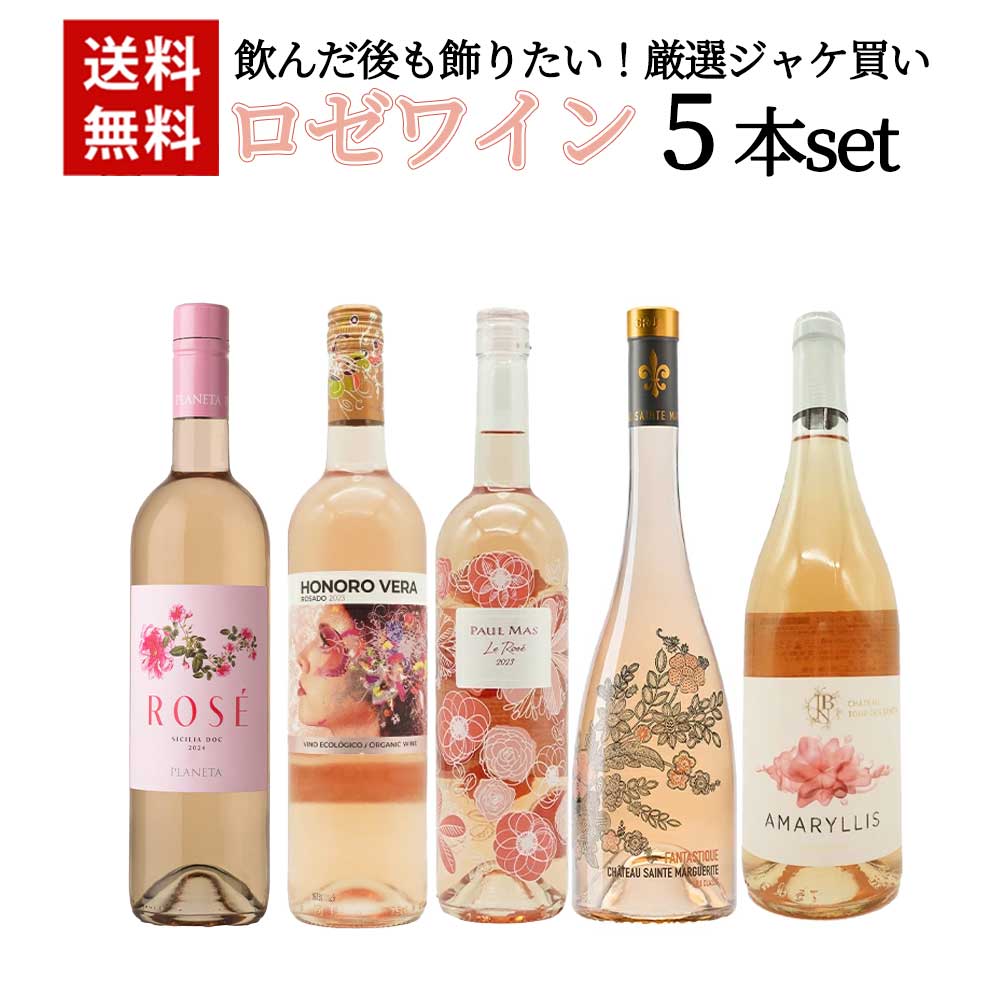 【送料無料】飲んだ後も飾りたい！厳選ジャケ買いロゼワイン5本セット ワインセット 7,904円