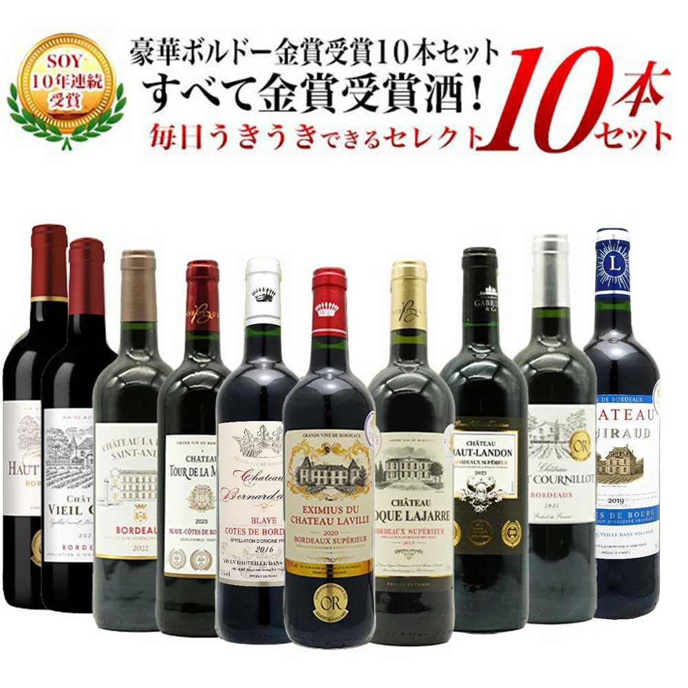 【送料無料】SOY10年連続受賞！うきうきワインがセレクト！5冠金賞入り＆格上AOC規格＆当たり年入り！豪華ボルドー・金賞受賞10本セット[残り2本同梱可能] ワインセット