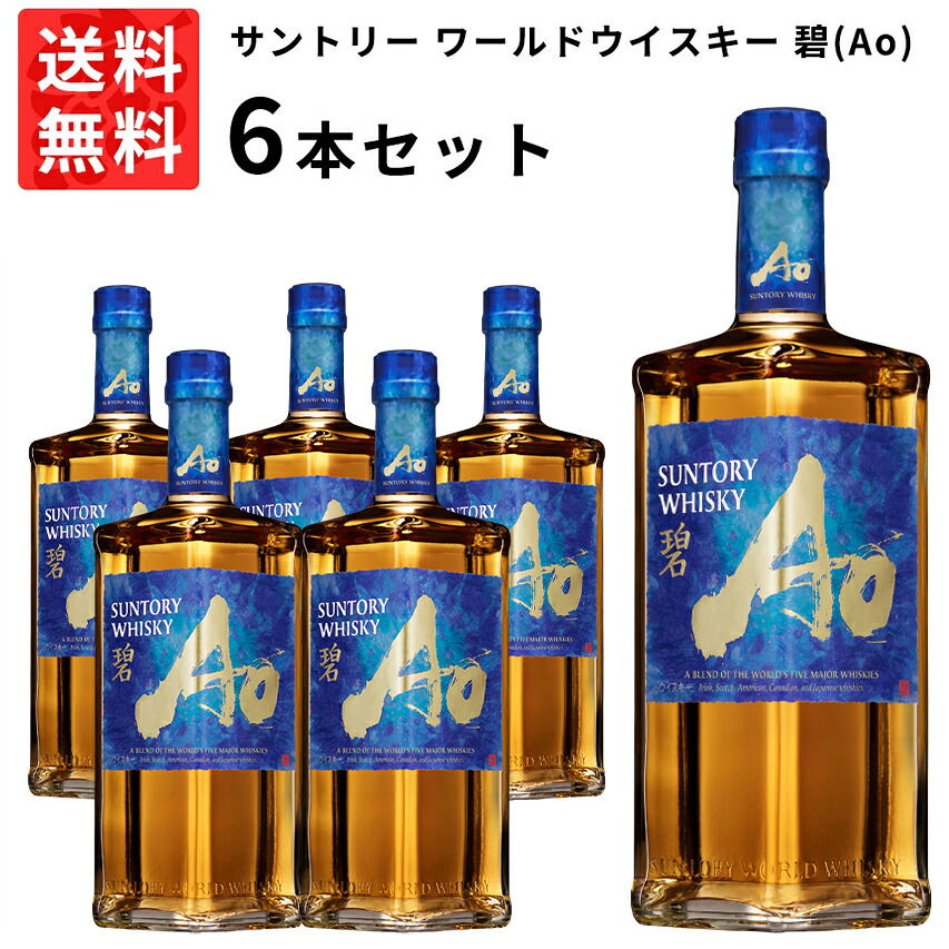 【送料無料 6本セット 正規品】サントリー ワールドウイスキー 碧(Ao) 700ml&times;6本 ケース[6本入り] ウイスキー 700ml 40％Suntory World Whisky A Blemd Of Five Maior Whisky｜うきうきワインの玉手箱