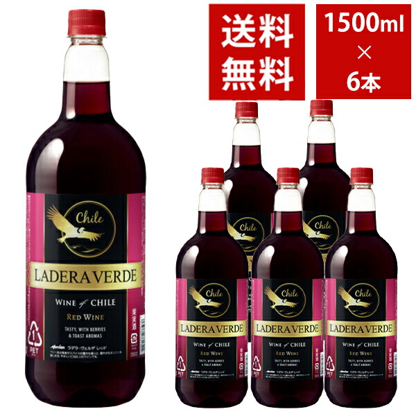 【6本入り】【送料無料】【大型】メルシャン ラデラ ヴェルデ レッド ペットボトル 1.5L 1500ml Ladera Verde Red