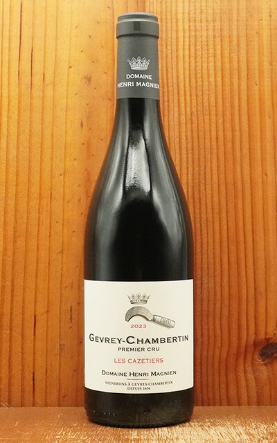 ジュヴレ シャンベルタン プルミエ クリュ 一級 レ カズティエ 2023 ドメーヌ アンリ マニャン元詰 Gevrey Chambertin 1er Cru Les Cazetiers 2023 Domaine Henri Magnien