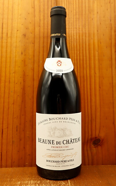 【楽天市場】ボーヌ プルミエ クリュ 一級 ボーヌ デュ シャトー ルージュ 2020 蔵出し限定品 手摘み100% ドメーヌ ブシャール