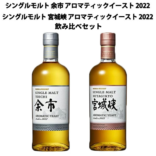【定価割れ最安値】余市・宮城峡アロマティックイースト　２本セット 2025年最新】余市アロマティックイーストの人気アイテム - メルカリ