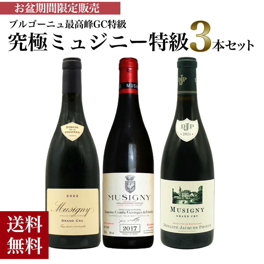 【送料無料】お盆限定！ブルゴーニュ最高峰GC特級！究極ミュジニー特級飲み比べスペシャルワイン3本セット ミュジニー ワインセット