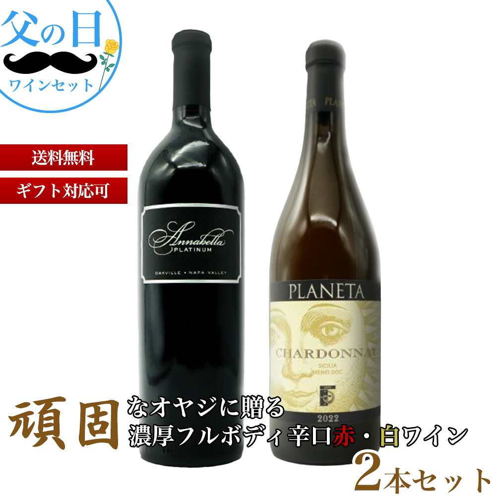 【送料無料】頑固なオヤジに贈る濃厚フルボディ辛口赤・白ワイン2本セット( 父の日 ワインセット ワイン セット 飲み比べワイン ギフト )