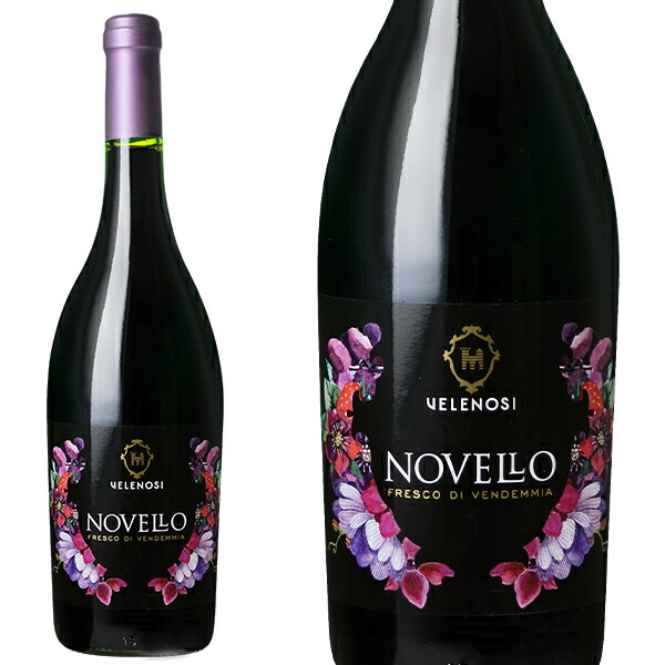 【楽天市場】【ノヴェッロ2024】ヴェレノージ ノヴェッロ 2024年 イタリア新酒 ヌーヴォー ヴェレノージ社 航空便【新酒 2024