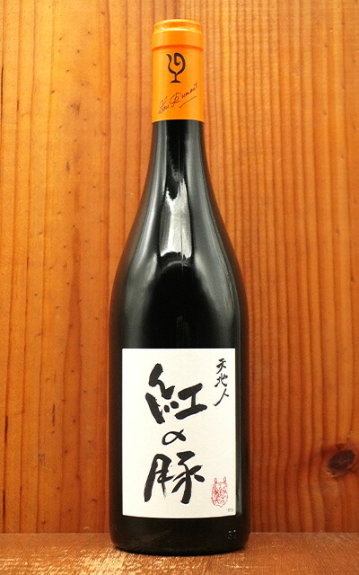 ルー デュモン 「紅の豚」(くれないのぶた) 天地人(赤) 2023 鈴木敏夫氏プロデューサーと仲田晃司氏のコラボレーション 正規品 赤ワイン ワイン 辛口 ミディアムボディ 750mlLou Dumont 2023 IGP Pays d'Oc【eu_ff】画像
