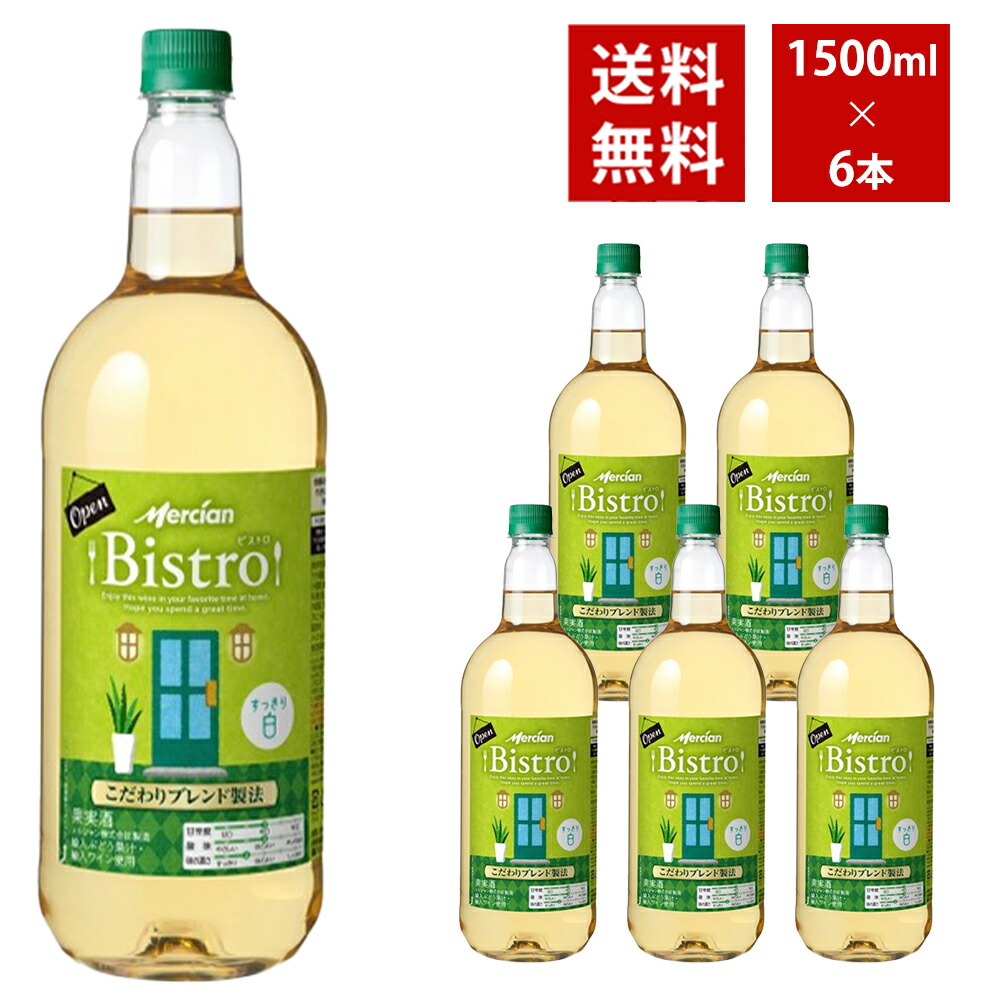 【送料無料】 メルシャン ビストロ すっきり白 1500ml 6本入り ケース