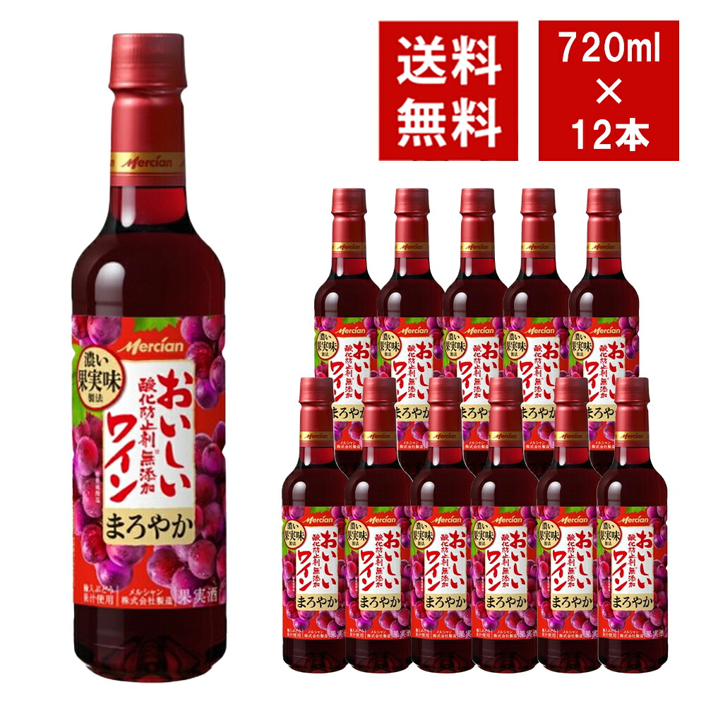 【送料無料】おいしい酸化防止剤無添加赤ワイン ペットボトル 720ml 12本入り ケース 5,338円
