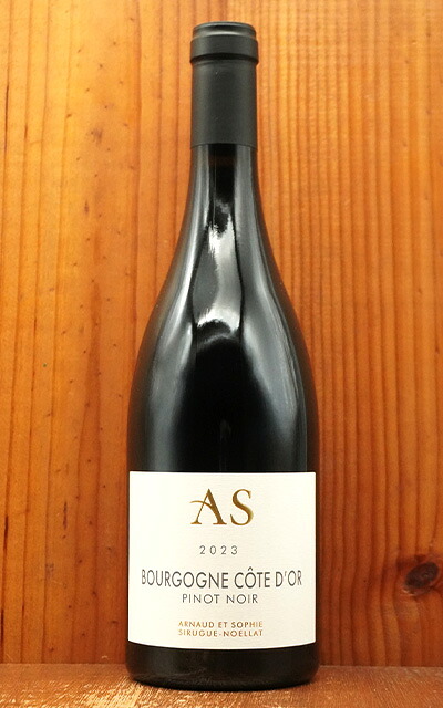 ブルゴーニュ コート ドール ピノ ノワール 2023 アルノー エ ソフィ シリュグ ノエラ元詰 Bourgogne Cote D'or Pinot Noir 2023 Arnaud ET Sophie SIRUGUE-NOELLAT