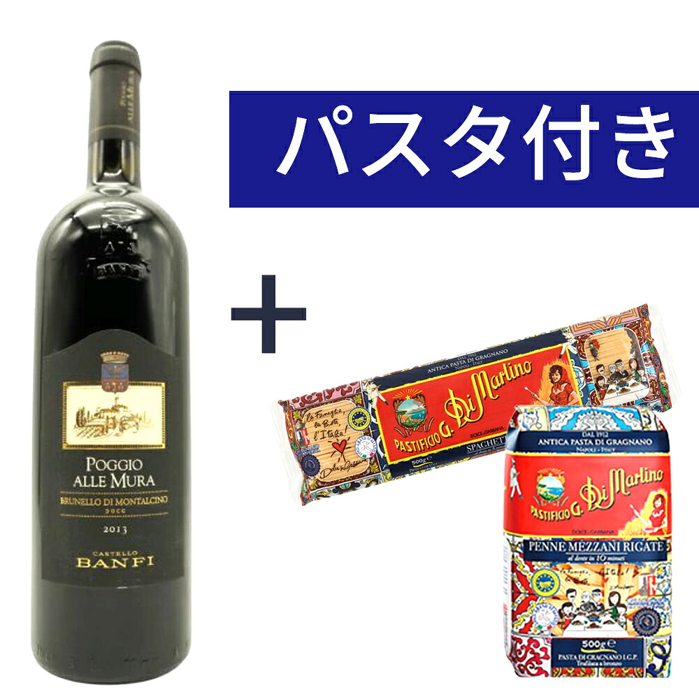 【パスタ付き】ブルネッロ ディ モンタルチーノ ポッジオ アッレ ムーラ 2013 正規代理店輸入品 Brunello di Montalcino Poggio ALLE MURA 2013 Castello BANFI DOCG Brunello di Montalcino
