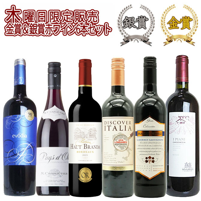 【送料無料】うきうきワイン究極木曜日6本セット（赤　6本）送料無料！しかも同梱可！！＜木曜セット＞「シニア市場」 ワインセット
