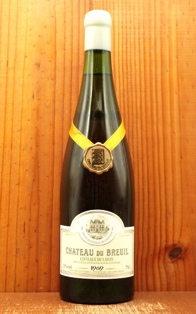 コトー デュ レイヨン 1969年 至高の古酒コレクション 蔵出し限定秘蔵品古酒 シャトー デュ ブルイユ元詰 フランス ロワール AOCコトー デュ レイヨン シャトー元詰 Coteaux du Layon 1969 Chateau du Breuil AOC Coteaux du Layon