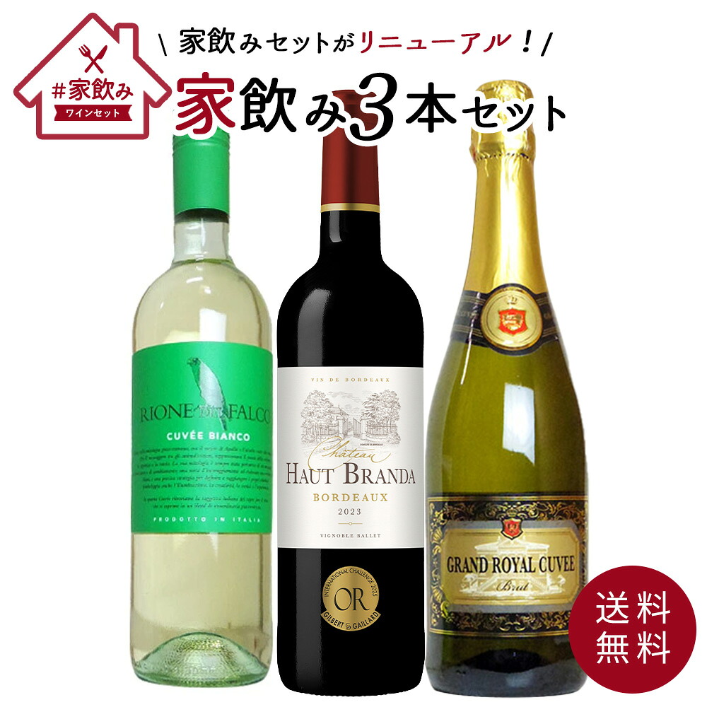 【送料無料】うきうきワインセット 3本 家飲みセット 高級ボルドー金賞入 赤ワイン 白ワイン スパークリング 飲み比べ ukiuki wine set 3