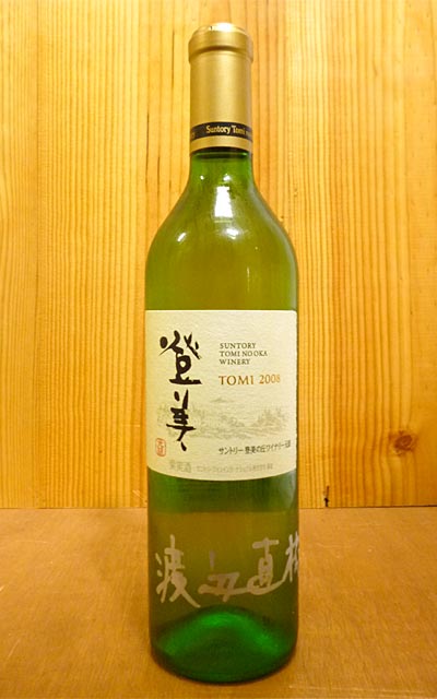 【サインなし】登美 白[2008]年 特別醸造限定品 サントリー 登美の丘ワイナリー元詰 自家葡萄園産シャルドネ100％  (サントリー登美の丘ワイナリー)【tomi_auth_white】【日本ワイン】｜うきうきワインの玉手箱
