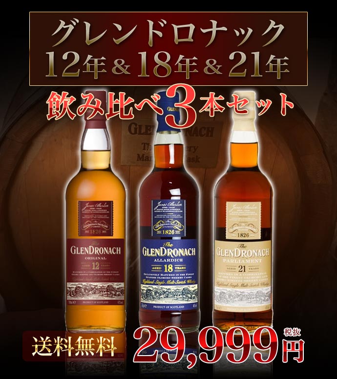 楽天市場 送料無料 飲み比べセット 箱入 正規品 ザ グレンドロナック 12 年 18 年 21 年 飲み比べ3本セット シェリーカスク ハイランド シングル モルト スコッチ ウイスキー ノンチルフィルター ナチュラルカラー 700ｍｌ ハードリカーthe Glendronach Set