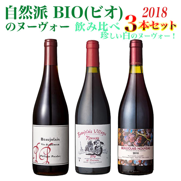 【2018新酒セット】高級ボジョレー ヌーヴォー(ヌーボー) こだわり自然派 BIO(ビオ) 2018年 新酒　飲み比べ3本セット(有機栽培ブドウ使用) 送料(宅配)無料 航空便 フランス 高級ワイン