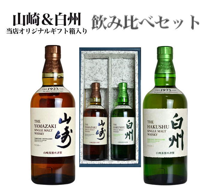 【楽天市場】【飲み比べセット 当店オリジナル2本入ギフト箱入】山崎＆白州 シングル モルト ウイスキー 正規代理店品 700ml 43%THE