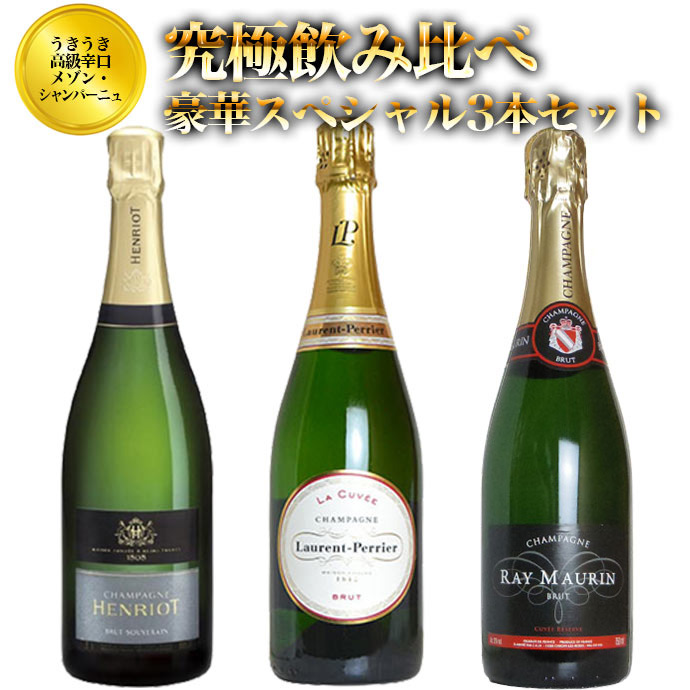 うきうき高級辛口有名メゾン シャンパーニュ究極飲み比べ豪華スペシャル3本セット 白 泡 シャンパン 750ml&times;3