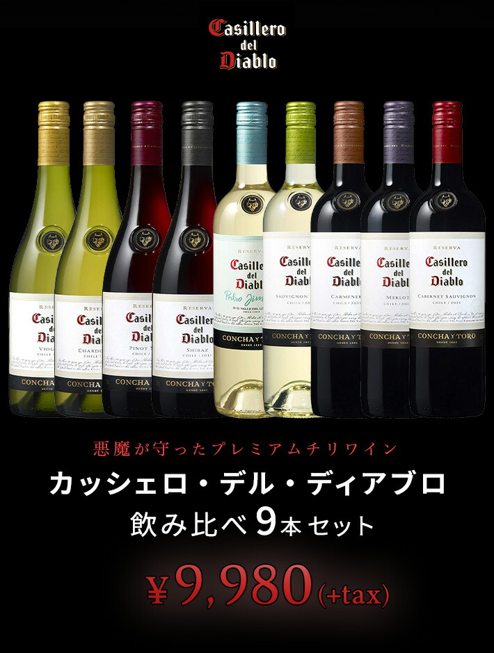 偉大な 楽天市場 送料無料 カッシェロ デル ディアブロ 飲み比べ9本セット うきうきワインの玉手箱 輝く高品質な Erieshoresag Org