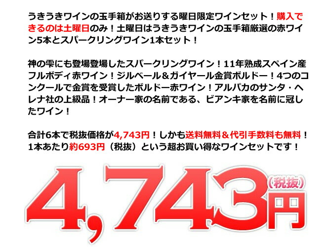 注目 うきうき土曜日6本セット 高級金銀受賞 泡１本 赤５本 送料 代引き手数料無料 しかも同梱可 土曜セット tuulikuautoaed.ee