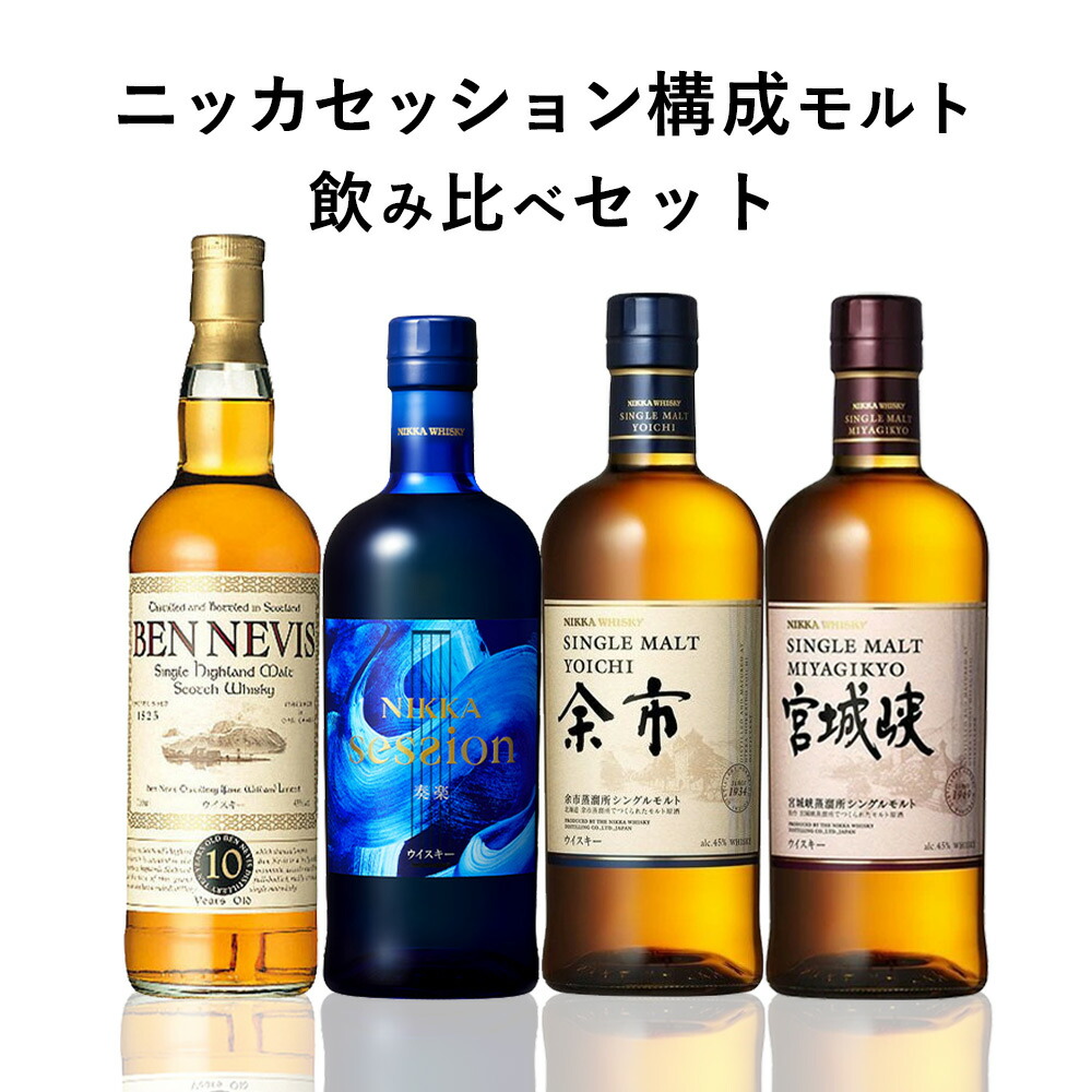 送料無料 ニッカセッション構成モルト飲み比べセット セッション 余市 ４本セット 宮城峡 ベンネヴィス10年 ウイスキー 通販