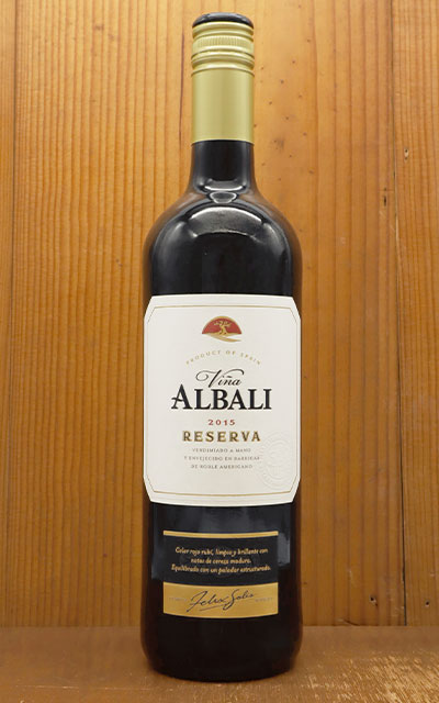 ヴィーニャ アルバリ レセルヴァ 2015 D.O ヴァルデペーニャス フェリックス ソリス社 テンプラニーリョ100％Vina ALBALI  Reserva 2015The Great International Wine Award Mundusvini Best European in  its Category 【初回限定】