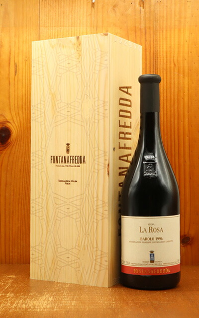 【豪華木箱入り】バローロ ヴィーニャ ラ ローザ 1996 秘蔵古酒 フォンタナフレッダ社 正規品 赤 辛口 フルボディ DOCGバローロ イタリア BAROLO Vigna La Rosa 1996 Fontanafredda D.O.C.G. Barolo Wooden Box