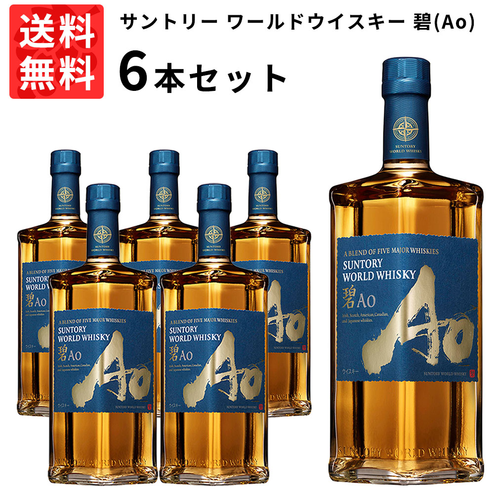 お買得】 SUNTORY WORLD WHISKY 碧Ao 6本セット 年内特価 thebabysense.ca