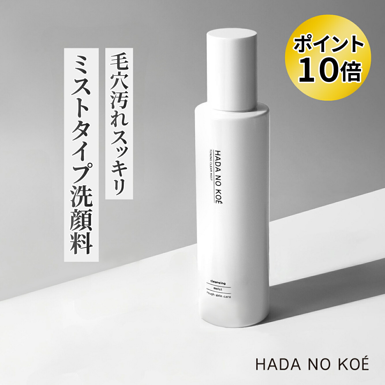 楽天市場】≪P10倍×10%オフ！≫ ≪ 新感覚 ミスト洗顔 ≫ HADA NO KOE