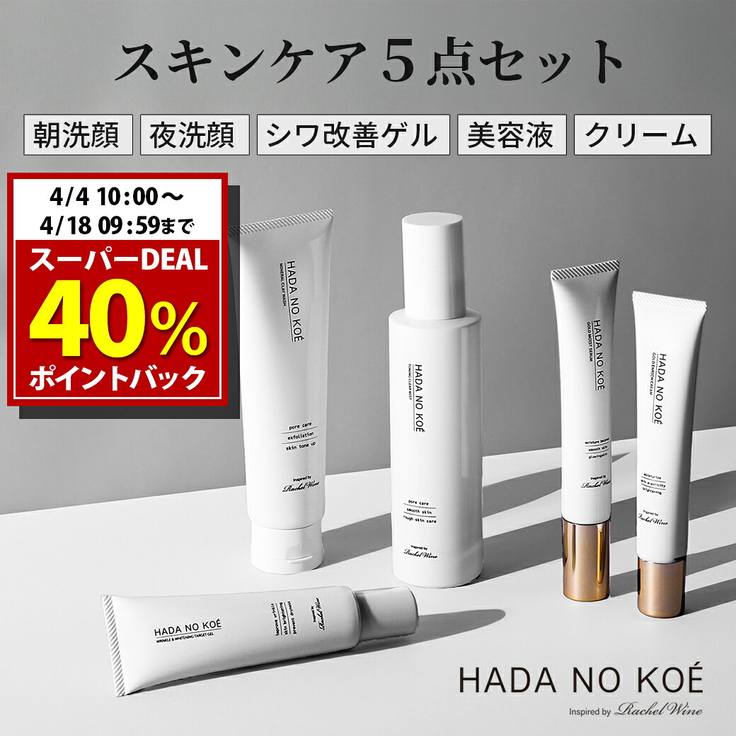 【40%ポイント還元！ 4/18 09:59まで】 【5点セット】 HADA NO KOE ハダノコエ トーニングクリアミスト + ミネラルクレイウォッシュ + 薬用リンクル＆ホワイトニング ターゲットゲル + ゴールドモイストセラム + ゴールドエンリッチクリーム スキンケア 化粧品 SS