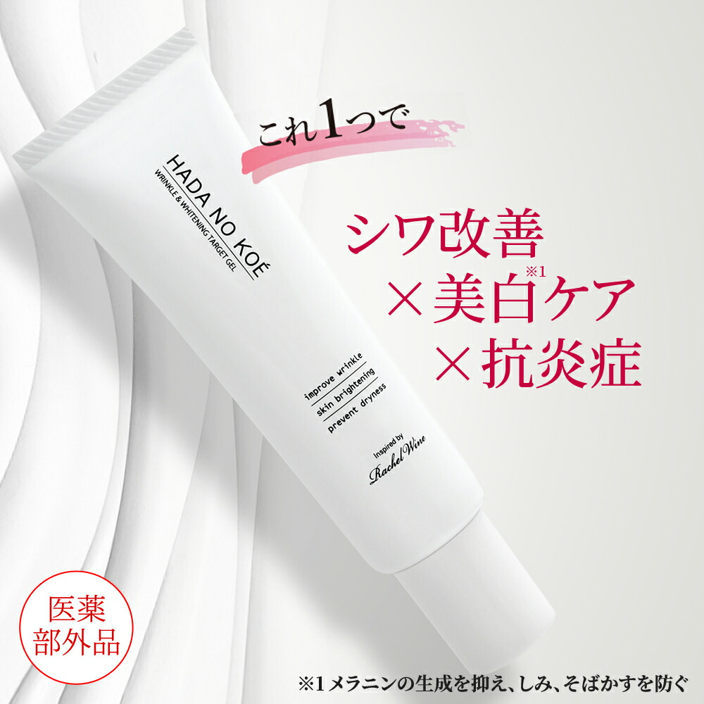 楽天市場】【 医薬部外品 】 HADA NO KOE ハダノコエ 薬用リンクル＆ホワイトニング ターゲットゲル シワ改善 美白ケア 抗炎症 薬用  有効成分 シワ ナイアシンアミド 保湿 シミ くすみ 赤み 肌荒れ たるみ オールインワン 美容液 rachelwine SS : WinField  Life Research