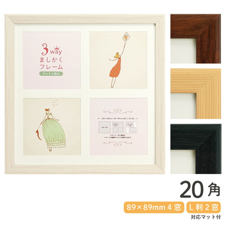 楽天市場 3wayましかくフレーム 角 0 0mm 3サイズ対応 全4色 ブラウン ナチュラル ホワイト ブラック 万丈マット2枚付 ましかく mm 4窓 L判79mm 117mm 2窓 ましかく 正方形 フレーム 額縁 軽量 刺繍 キルト 布 フイルム 雑貨 写楽