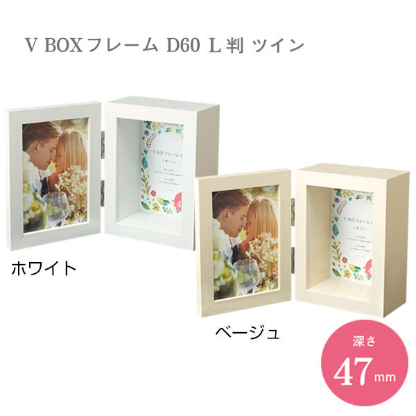 美しい 少し豊富な贈り物 ボックスフレーム 立体フレーム 箱額縁 立体額 VBOXフレーム Vボックスフレーム D60 L判ツイン ホワイト ベージュ 万丈 kazuwaya.jp kazuwaya.jp