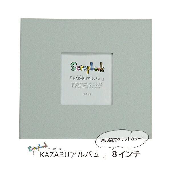 楽天市場 手作りアルバム お気に入りの写真を飾ろう Kazaruアルバム 8インチ 万丈 フイルム 雑貨 写楽