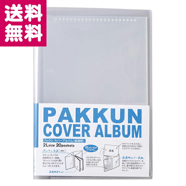 楽天市場 パックン カバーアルバム 高透明 2l判 枚収納 Pka 7403 セキセイ オリジナル表紙 写真 イラスト 着せ替え 着せかえ 思い出 子供の絵 ノベルティ ギフト ゆうパケット便 送料無料 ポスト投函 フイルム 雑貨 写楽