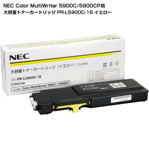 【受発注品】 NEC Color MultiWriter 5900C/5900CP用 大容量トナーカートリッジ イエロー PR-L5900C-16