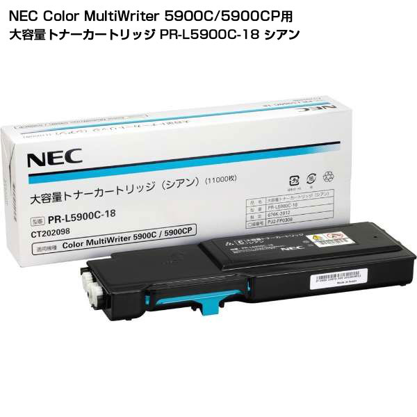 【受発注品】 NEC Color MultiWriter 5900C/5900CP用 大容量トナーカートリッジ シアン PR-L5900C-18