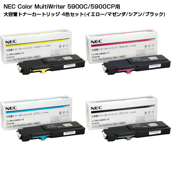 【楽天市場】【受発注品】 NEC Color MultiWriter 5900C/5900CP用 大容量トナーカートリッジ 4色セット