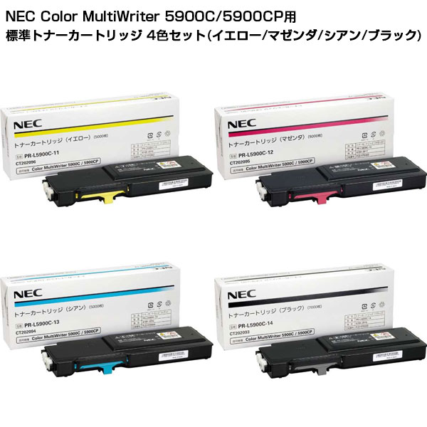 【受発注品】 NEC Color MultiWriter 5900C/5900CP用 標準トナーカートリッジ 4色セット(イエロー/マゼンダ/シアン/ブラック)