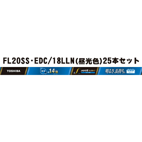 【同梱不可】【受発注商品】東芝 直管蛍光灯 メロウZ ロングライフ 20形 Clear-DayLight 昼光色 スタータ形 FL20SS・EDC/18LLN ◆25本セット