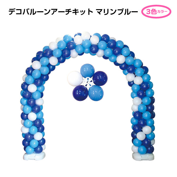 【代引不可】【受発注品】デコバルーン アーチキット Cカラー マリンブルー｜フイルム＆雑貨　写楽